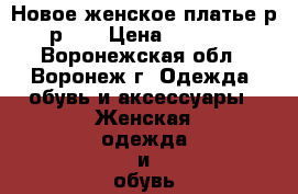 Новое женское платье р-р 50 › Цена ­ 1 000 - Воронежская обл., Воронеж г. Одежда, обувь и аксессуары » Женская одежда и обувь   